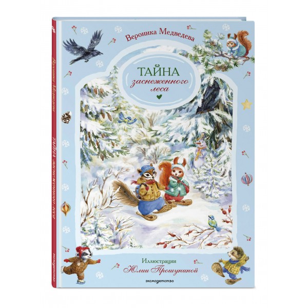 Тайна заснеженного леса. В. Медведева Тайна заснеженного леса. В. Медведева