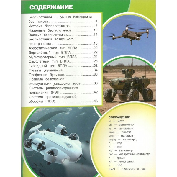 Беспилотники и другие автономные аппараты. Диплом в подарок. Борисова А.А