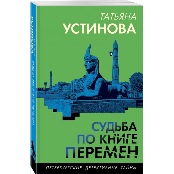 Судьба по книге перемен. Устинова Т.В. Судьба по книге перемен. Устинова Т.В.