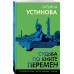 Судьба по книге перемен. Устинова Т.В. Судьба по книге перемен. Устинова Т.В.