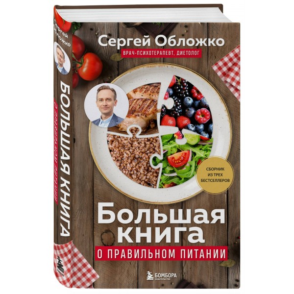Большая книга о правильном питании. Обложко С.М.