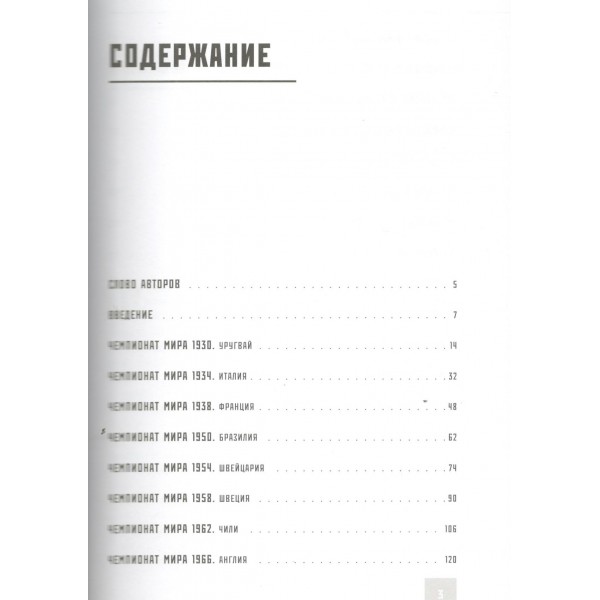 Все чемпионаты мира по футболу. 1930-2026. Смольянинов А.В.