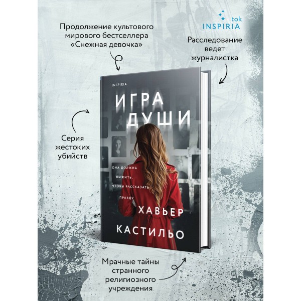 Игра души. Х. Кастильо