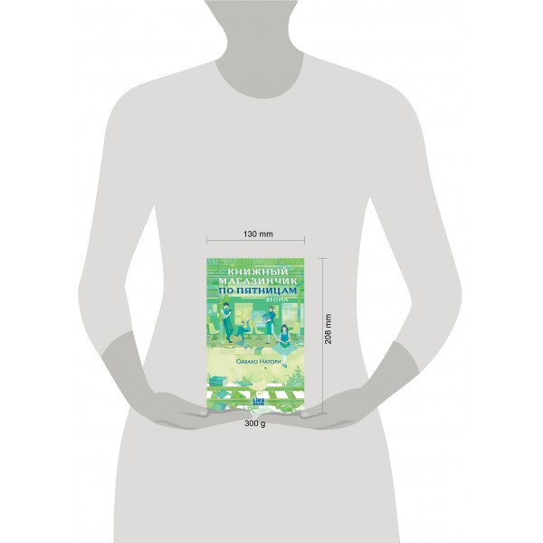 Книжный магазинчик по пятницам. Весна. С. Натори