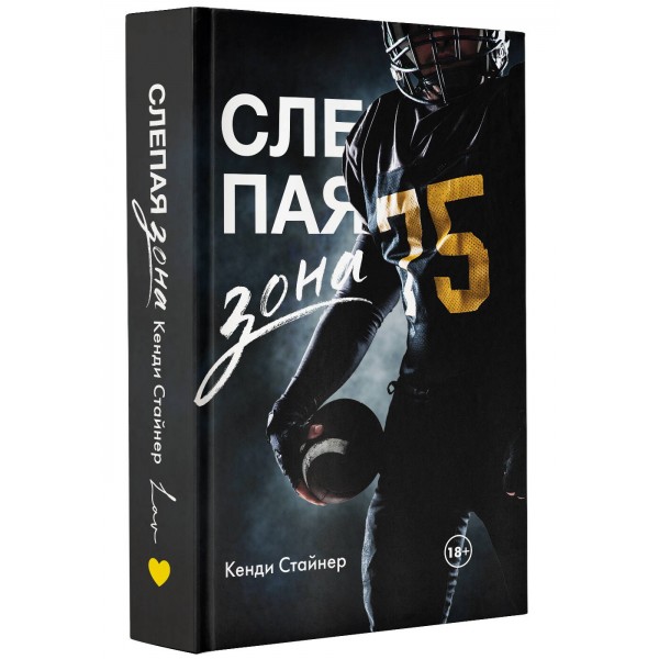 Слепая зона. К. Стайнер