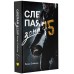 Слепая зона. К. Стайнер
