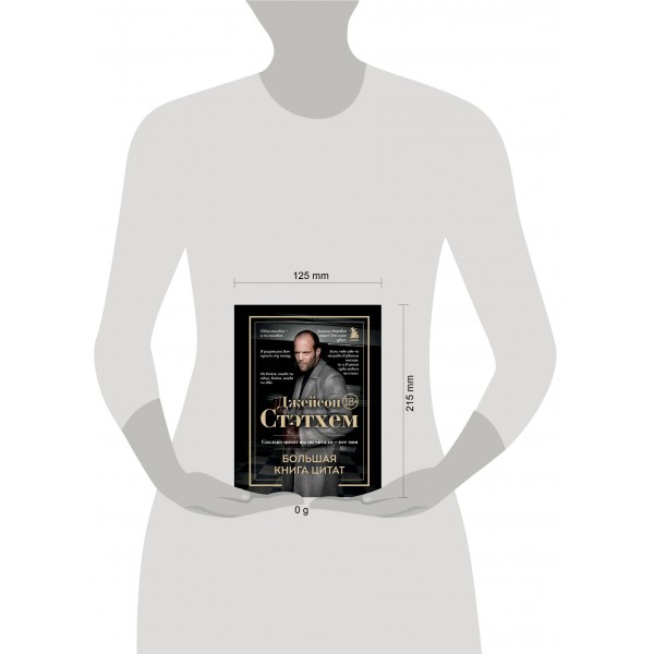 Джейсон Стэтхем. Большая книга цитат. Джейсон Стэтхем. Большая книга цитат.