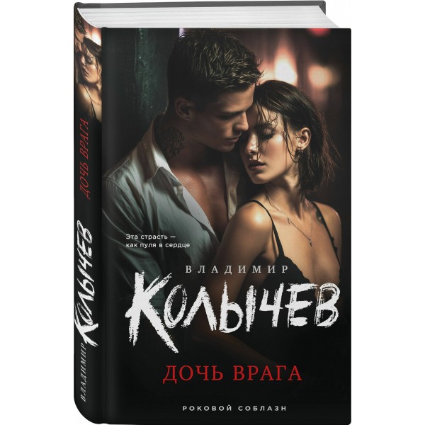 Дочь врага. Колычев В.Г.
