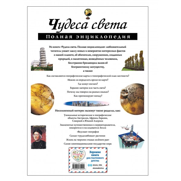 Чудеса света. Полная энциклопедия. Петрова Н.Н.