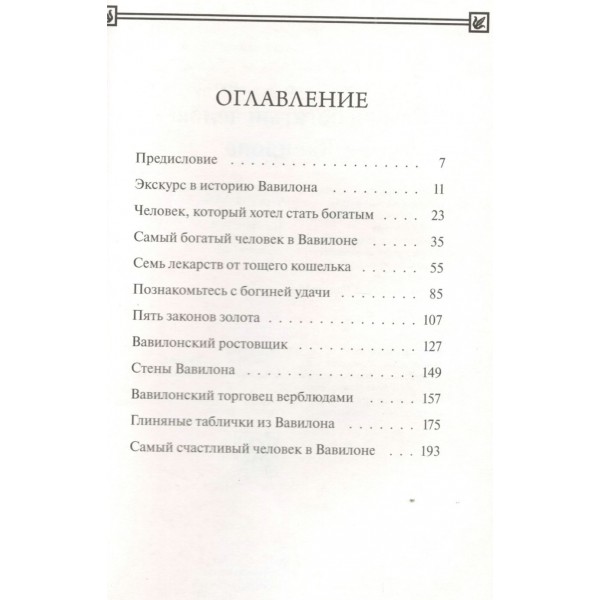 Самый богатый человек в Вавилоне. Дж. Клейсон Самый богатый человек в Вавилоне. Дж. Клейсон