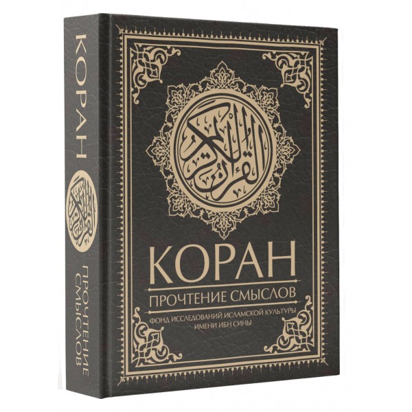 Коран. Прочтение смыслов. 