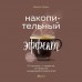 Накопительный эффект. От поступка - к привычке, от привычки - к выдающимся результатам. Д. Харди Накопительный эффект. От поступка - к привычке, от привычки - к выдающимся результатам. Д. Харди