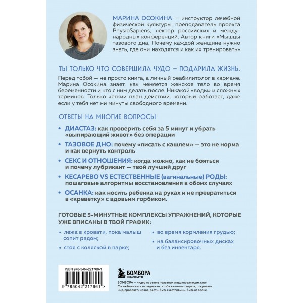 Послеродовое восстановление. Почему каждой маме надо знать, как меняется тело во время беременности и после родов и что с этим делать. Осокина М.Н. Послеродовое восстановление. Почему каждой маме надо знать, как меняется тело во время беременности и после родов и что с этим делать. Осокина М.Н.