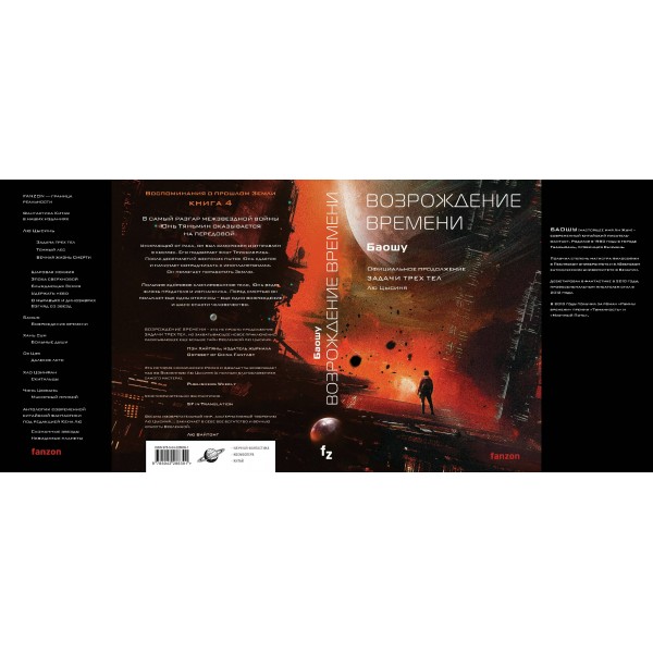 Возрождение времени. Официальное продолжение Задачи трех тел Лю Цысиня. Баошу