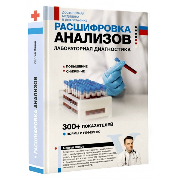 Расшифровка анализов: лабораторная диагностика. Вялов С.С.