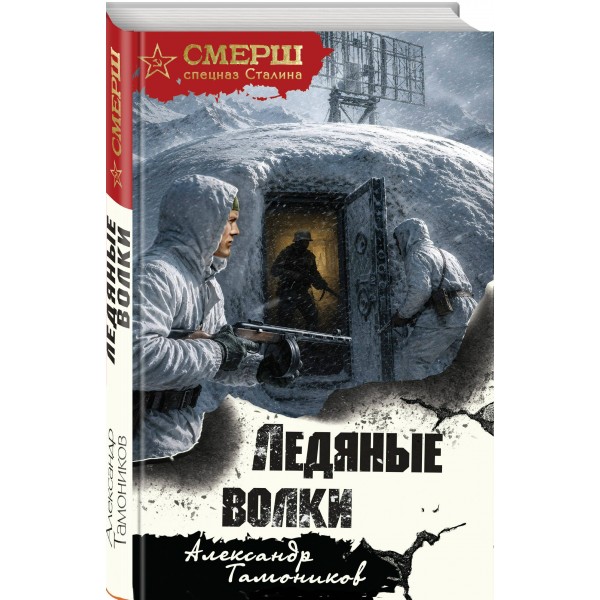 Ледяные волки. Тамоников А.А.