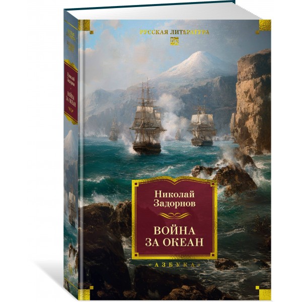 Война за океан. Н. Задорнов