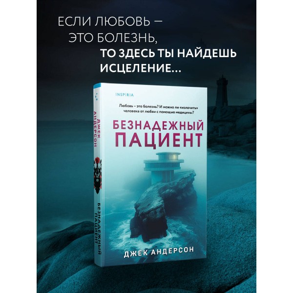 Безнадежный пациент. Дж. Андерсон