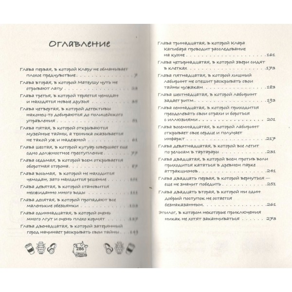 Капибара Клара и пирамида судьбы. О. Романова