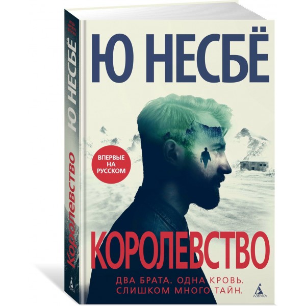 Королевство. Ю. Несбе