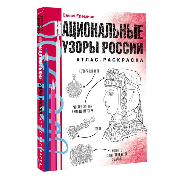 Национальные узоры России. Еремина О.О.