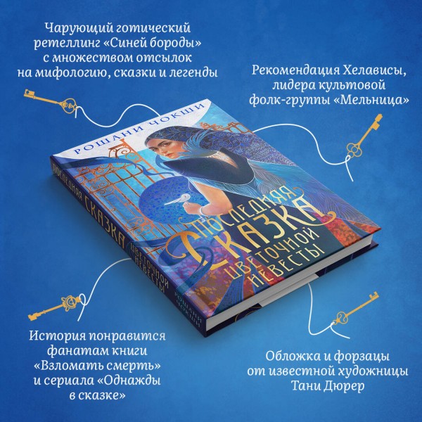 Последняя сказка цветочной невесты. Р. Чокши