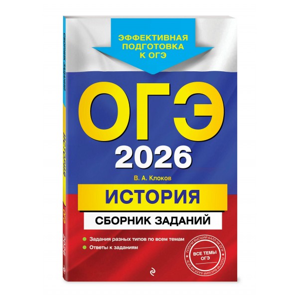 ОГЭ 2026. История. Сборник заданий. Сборник Задач/заданий. Клоков В.А. Эксмо