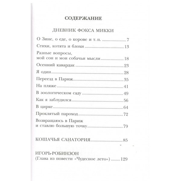 Дневник фокса Микки. Повести. С. Черный