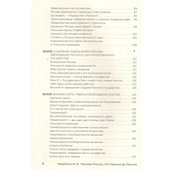 Вызовы России. От Рюрика до Ленина. Жеребкин М.В.