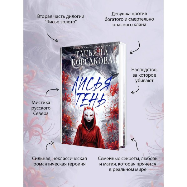 Лисья тень. Т. Корсакова Лисья тень. Т. Корсакова