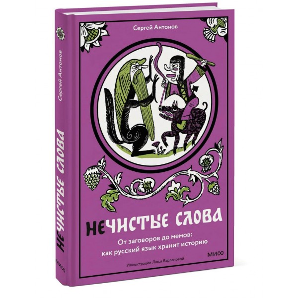 Нечистые слова. От заговоров до мемов: как русский язык хранит историю. С. Антонов Нечистые слова. От заговоров до мемов: как русский язык хранит историю. С. Антонов