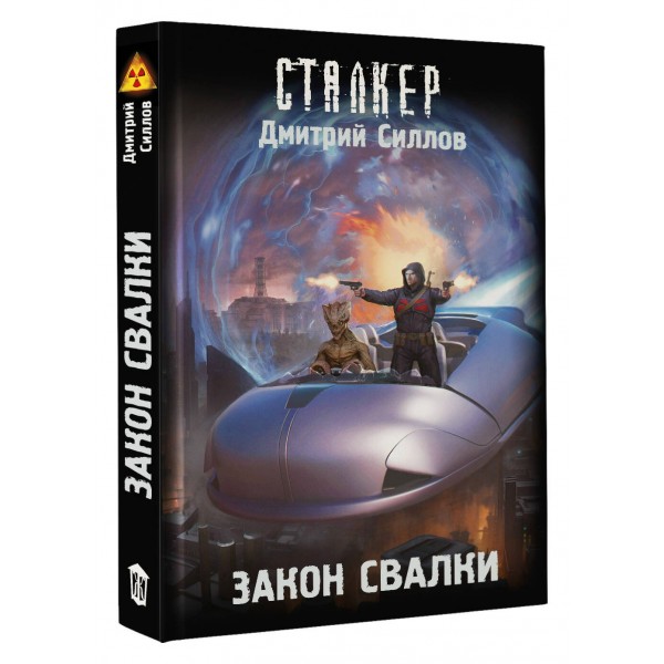 Закон Свалки. Силлов Д.О.