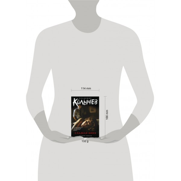 Сладкая вина. Колычев В.Г.