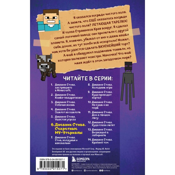Дневник Стива. Книга 6. Секретные МУ - Утериалы. А. Гитлиц
