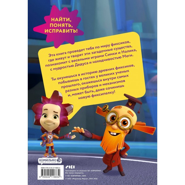 Фиксики. Путеводитель по вселенной. Моргунова Д.В. Фиксики. Путеводитель по вселенной. Моргунова Д.В.