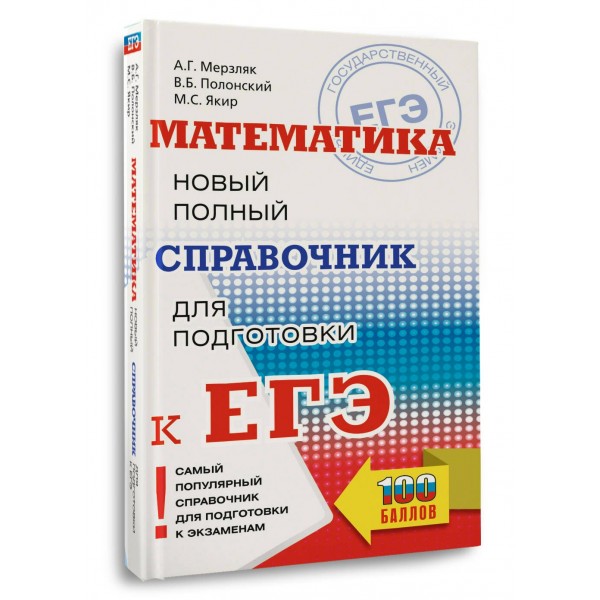 ЕГЭ. Математика. Новый полный справочник для подготовки к ЕГЭ. Справочник. Мерзляк А.Г. АСТ