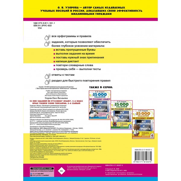 15 000 заданий по русскому языку 5 - 6 класс. Тренажер. Узорова О.В. АСТ 15 000 заданий по русскому языку 5 - 6 класс. Тренажер. Узорова О.В. АСТ