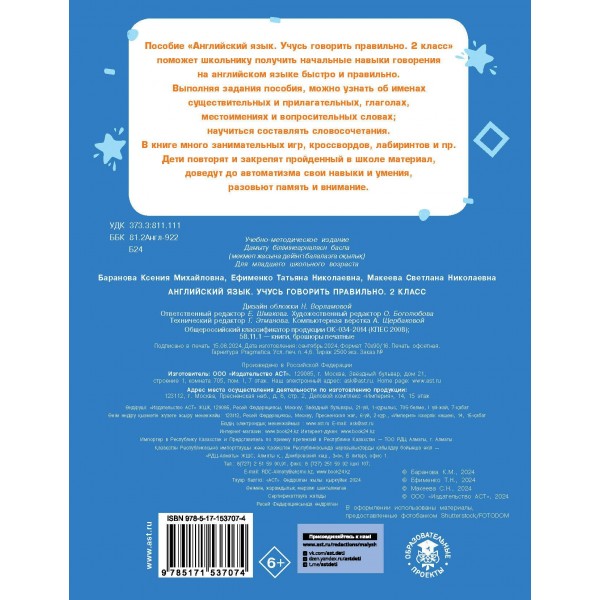 Английский язык. Учусь говорить правильно. 2 класс. 2024. Тренажер. Баранова К.М. АСТ