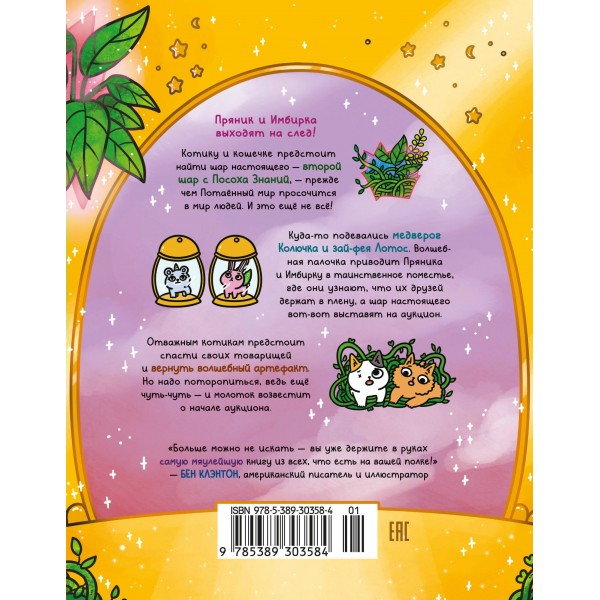 Приключения котика и кошечки. Кн. 5. Волшебство в поместье. С. Ли