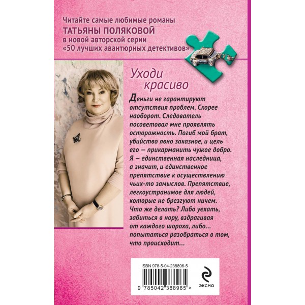 Уходи красиво. Полякова Т.В.