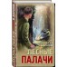 Лесные палачи. В. Шарапов