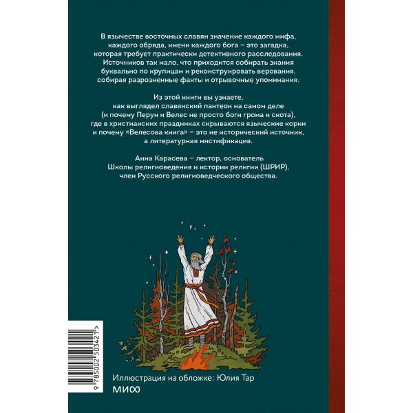 Славянское язычество. От Перуна и Велеса до культа медведя и куриного бога. А. Карасева