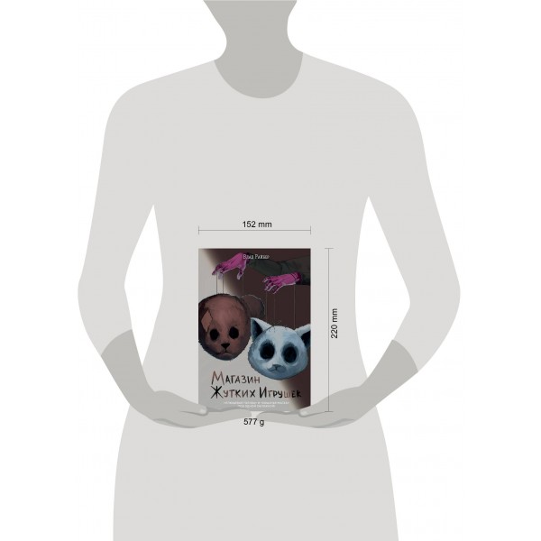 Магазин жутких игрушек. В. Райбер