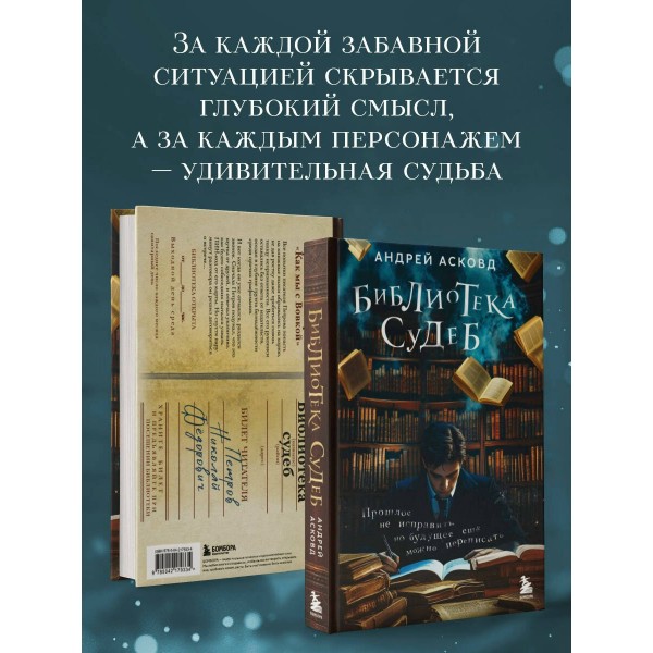 Библиотека судеб. Прошлое не исправить, но будущее ещё можно переписать. А. Асковд