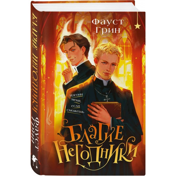 Благие негодники. Ф. Грин Благие негодники. Ф. Грин