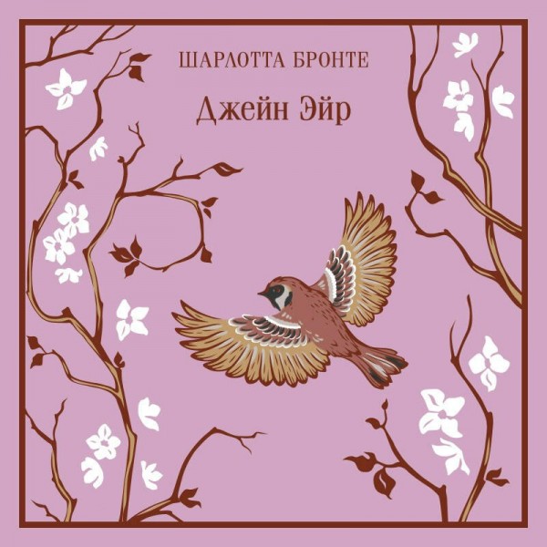Джейн Эйр. Ш. Бронте