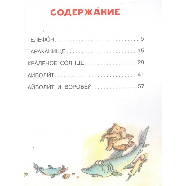 Телефон и другие сказки. Чуковский К.И. Телефон и другие сказки. Чуковский К.И.