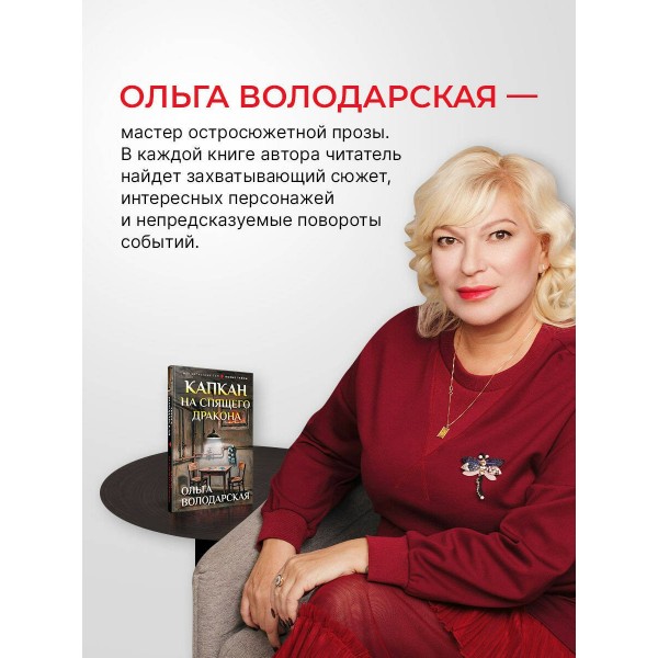 Капкан на спящего дракона. О. Володарская