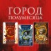 Город Полумесяца. Дом Земли и Крови Книга 1. С.Дж.Маас