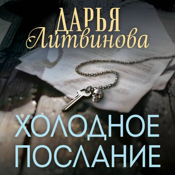 Холодное послание. Литвинова Д.С. Холодное послание. Литвинова Д.С.
